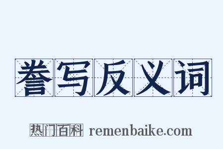 誊写反义词是什么意思的图片